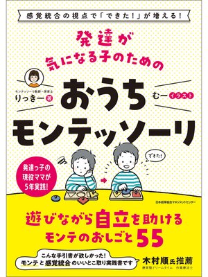 cover image of 感覚統合の視点で「できた!」が増える! 発達が気になる子のためのおうちモンテッソーリ